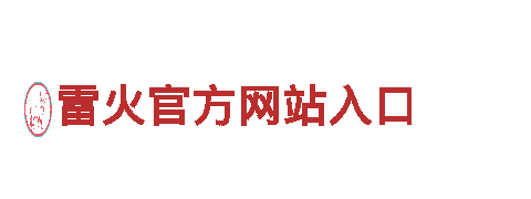 打破常规创新玩法，火爆游戏广告公司雷火官方网站入口